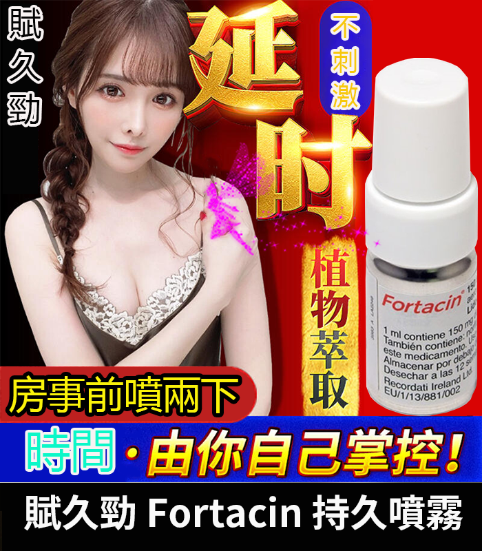 賦久勁 Fortacin 持久噴劑｜原裝延時噴霧 .專為早洩設計